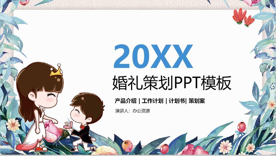 創(chuàng)意與愛 卡通動(dòng)畫婚慶公司宣傳婚禮策劃PPT模板精選