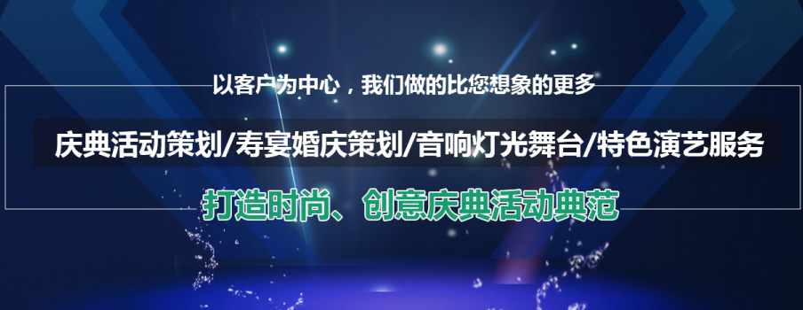 量身定制，引爆全場(chǎng) 企業(yè)年會(huì)活動(dòng)策劃全攻略